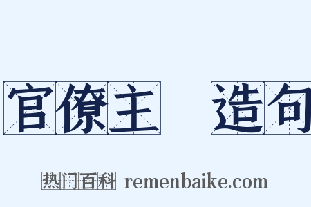 官僚主義造句是什么意思的图片